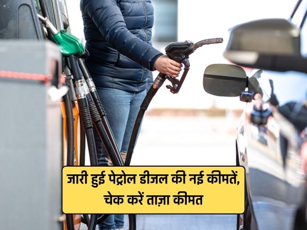 Petrol Diesel Price: जारी हुई पेट्रोल डीजल की नई कीमतें, चेक करें ताज़ा कीमत