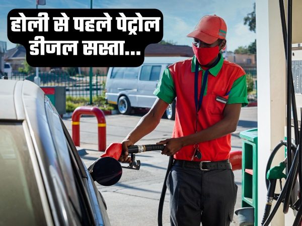 Petrol Diesel Price: होली से पहले गिरे पेट्रोल डीजल के दाम, देखें कितनी मिली राहत?